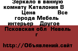 Зеркало в ванную комнату Каталония В105 Belux › Цена ­ 7 999 - Все города Мебель, интерьер » Другое   . Псковская обл.,Невель г.